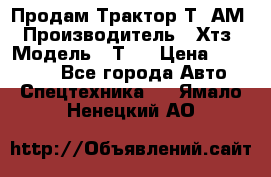  Продам Трактор Т40АМ › Производитель ­ Хтз › Модель ­ Т40 › Цена ­ 147 000 - Все города Авто » Спецтехника   . Ямало-Ненецкий АО